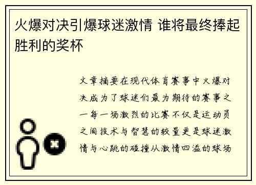 火爆对决引爆球迷激情 谁将最终捧起胜利的奖杯