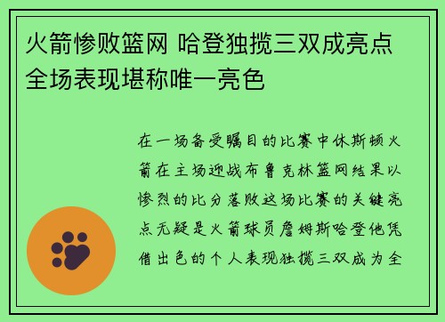 火箭惨败篮网 哈登独揽三双成亮点 全场表现堪称唯一亮色