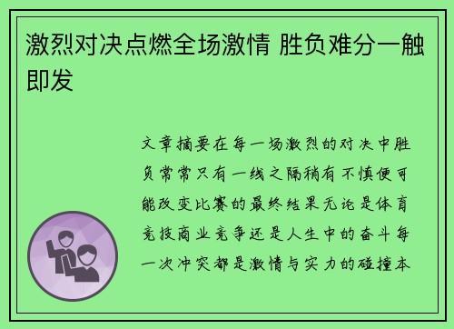 激烈对决点燃全场激情 胜负难分一触即发