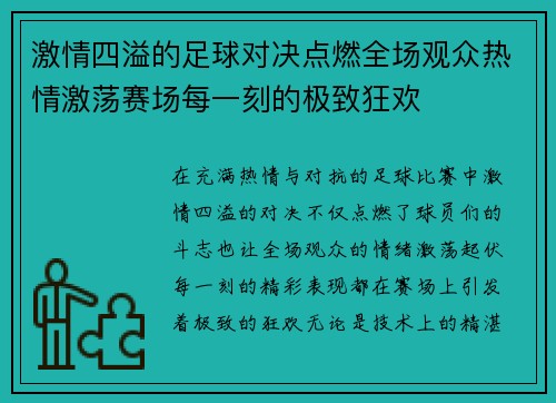激情四溢的足球对决点燃全场观众热情激荡赛场每一刻的极致狂欢