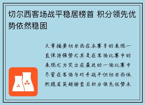 切尔西客场战平稳居榜首 积分领先优势依然稳固