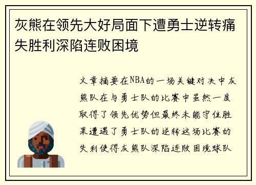 灰熊在领先大好局面下遭勇士逆转痛失胜利深陷连败困境