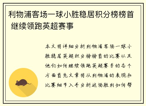 利物浦客场一球小胜稳居积分榜榜首 继续领跑英超赛事