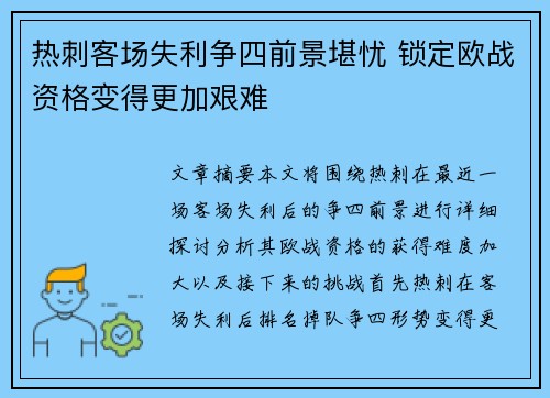 热刺客场失利争四前景堪忧 锁定欧战资格变得更加艰难