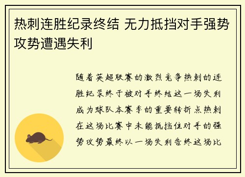 热刺连胜纪录终结 无力抵挡对手强势攻势遭遇失利
