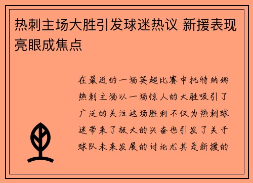 热刺主场大胜引发球迷热议 新援表现亮眼成焦点