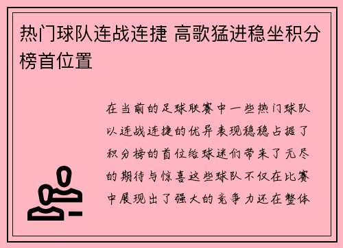热门球队连战连捷 高歌猛进稳坐积分榜首位置