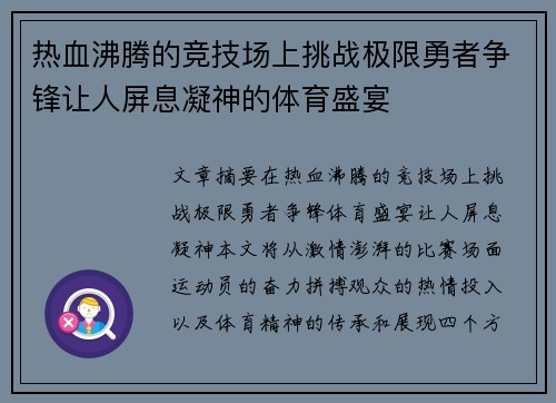 热血沸腾的竞技场上挑战极限勇者争锋让人屏息凝神的体育盛宴