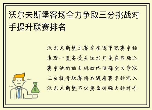 沃尔夫斯堡客场全力争取三分挑战对手提升联赛排名