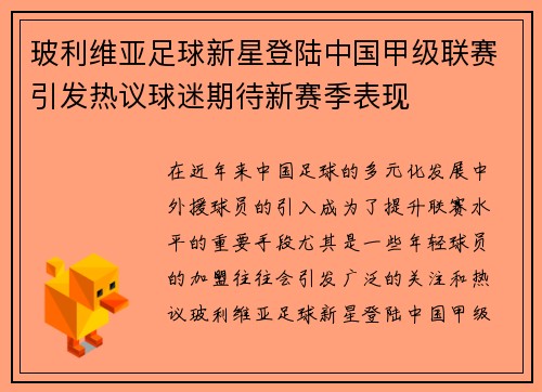玻利维亚足球新星登陆中国甲级联赛引发热议球迷期待新赛季表现