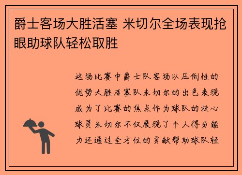 爵士客场大胜活塞 米切尔全场表现抢眼助球队轻松取胜