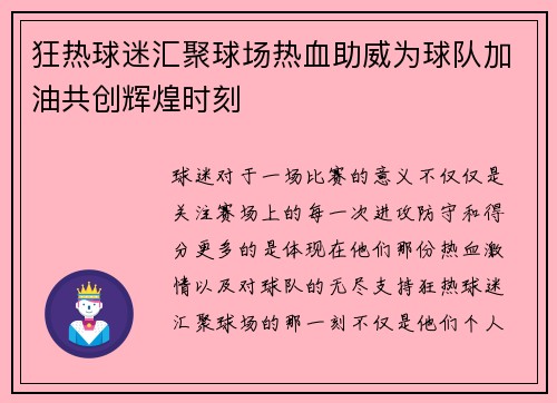 狂热球迷汇聚球场热血助威为球队加油共创辉煌时刻