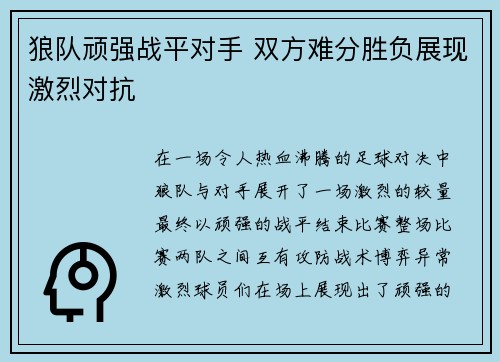 狼队顽强战平对手 双方难分胜负展现激烈对抗