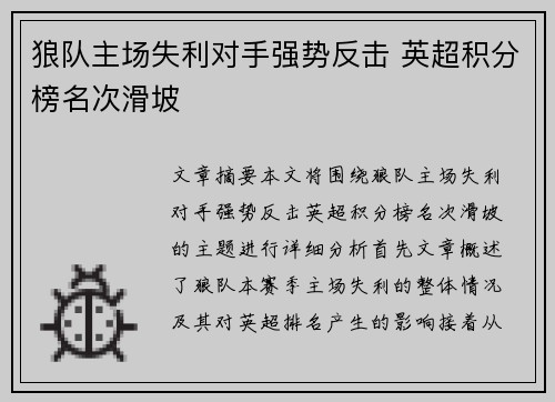狼队主场失利对手强势反击 英超积分榜名次滑坡