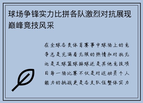 球场争锋实力比拼各队激烈对抗展现巅峰竞技风采