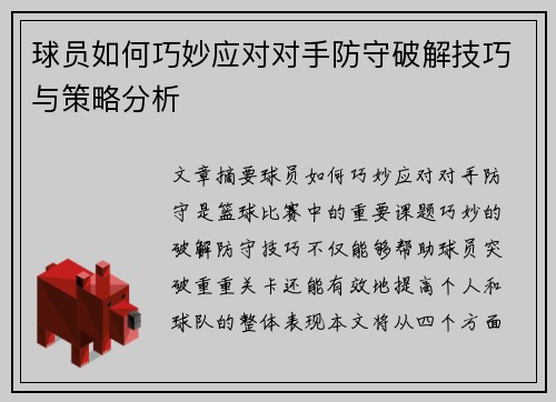 球员如何巧妙应对对手防守破解技巧与策略分析