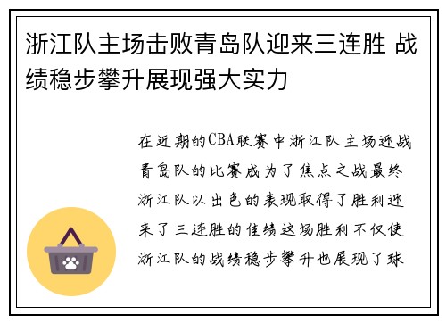 浙江队主场击败青岛队迎来三连胜 战绩稳步攀升展现强大实力