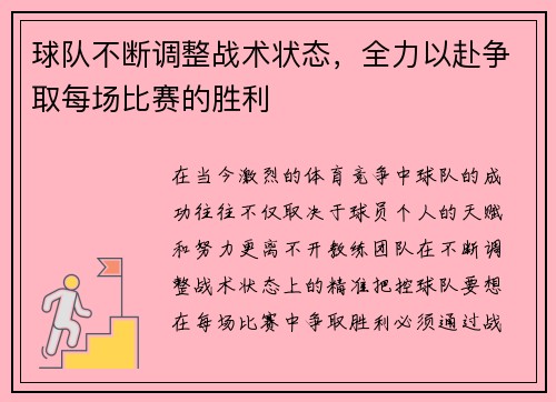 球队不断调整战术状态，全力以赴争取每场比赛的胜利