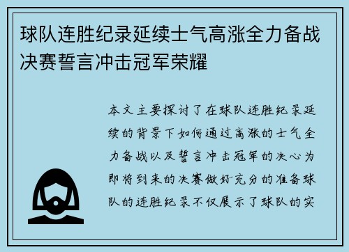 球队连胜纪录延续士气高涨全力备战决赛誓言冲击冠军荣耀
