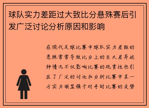 球队实力差距过大致比分悬殊赛后引发广泛讨论分析原因和影响