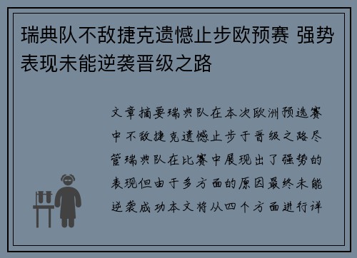 瑞典队不敌捷克遗憾止步欧预赛 强势表现未能逆袭晋级之路