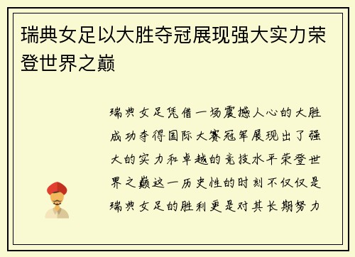 瑞典女足以大胜夺冠展现强大实力荣登世界之巅