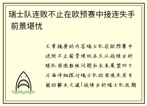 瑞士队连败不止在欧预赛中接连失手 前景堪忧