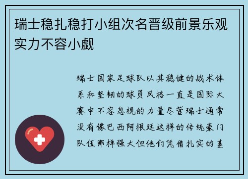 瑞士稳扎稳打小组次名晋级前景乐观实力不容小觑