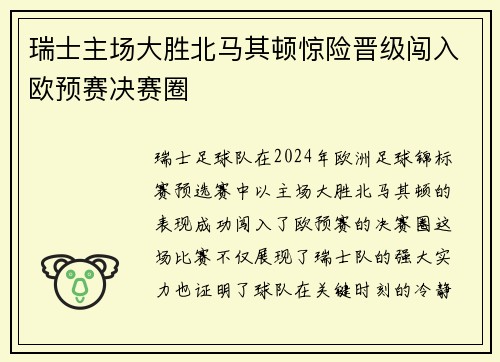 瑞士主场大胜北马其顿惊险晋级闯入欧预赛决赛圈