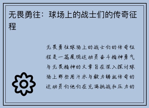 无畏勇往：球场上的战士们的传奇征程