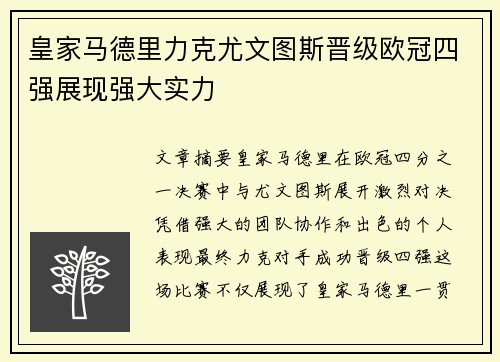 皇家马德里力克尤文图斯晋级欧冠四强展现强大实力