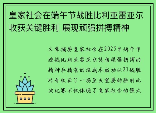 皇家社会在端午节战胜比利亚雷亚尔收获关键胜利 展现顽强拼搏精神