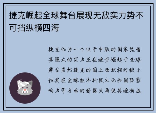 捷克崛起全球舞台展现无敌实力势不可挡纵横四海