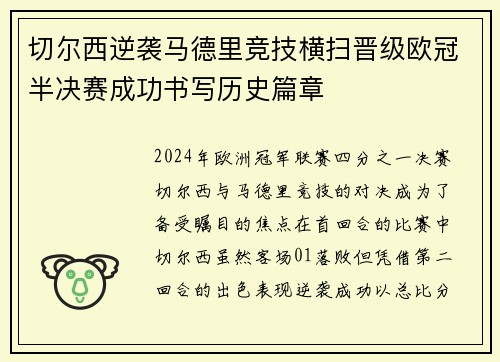 切尔西逆袭马德里竞技横扫晋级欧冠半决赛成功书写历史篇章