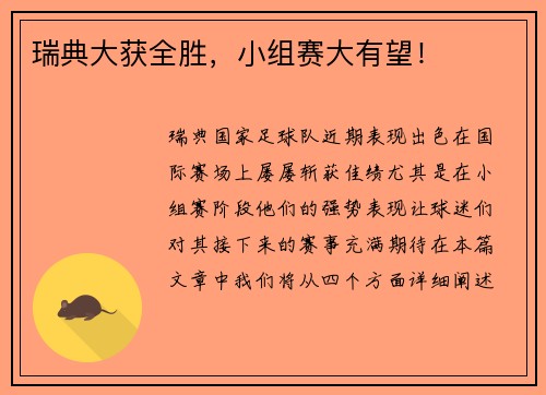瑞典大获全胜，小组赛大有望！