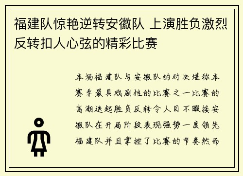福建队惊艳逆转安徽队 上演胜负激烈反转扣人心弦的精彩比赛