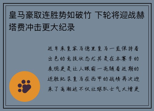 皇马豪取连胜势如破竹 下轮将迎战赫塔费冲击更大纪录