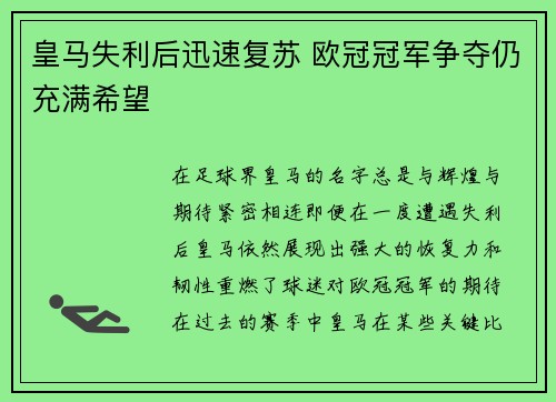皇马失利后迅速复苏 欧冠冠军争夺仍充满希望