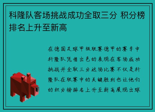 科隆队客场挑战成功全取三分 积分榜排名上升至新高