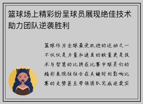 篮球场上精彩纷呈球员展现绝佳技术助力团队逆袭胜利