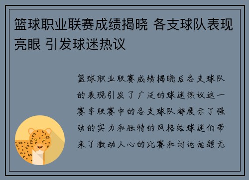 篮球职业联赛成绩揭晓 各支球队表现亮眼 引发球迷热议
