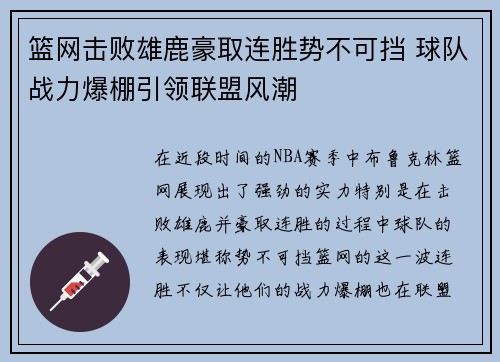 篮网击败雄鹿豪取连胜势不可挡 球队战力爆棚引领联盟风潮