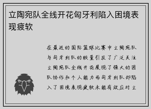立陶宛队全线开花匈牙利陷入困境表现疲软