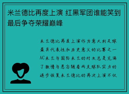 米兰德比再度上演 红黑军团谁能笑到最后争夺荣耀巅峰