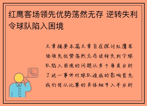 红鹰客场领先优势荡然无存 逆转失利令球队陷入困境