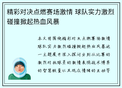 精彩对决点燃赛场激情 球队实力激烈碰撞掀起热血风暴