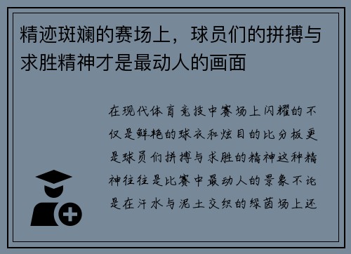 精迹斑斓的赛场上，球员们的拼搏与求胜精神才是最动人的画面