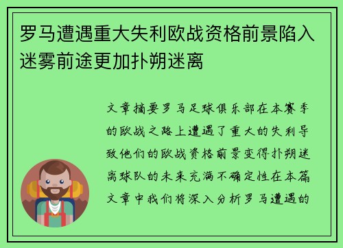 罗马遭遇重大失利欧战资格前景陷入迷雾前途更加扑朔迷离