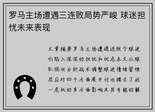 罗马主场遭遇三连败局势严峻 球迷担忧未来表现