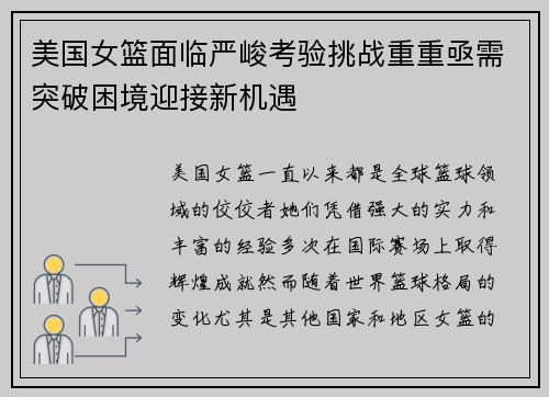 美国女篮面临严峻考验挑战重重亟需突破困境迎接新机遇
